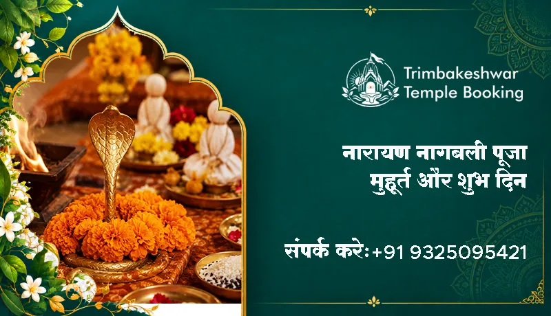 नारायण नागबली पूजा मुहूर्त और शुभ दिन 